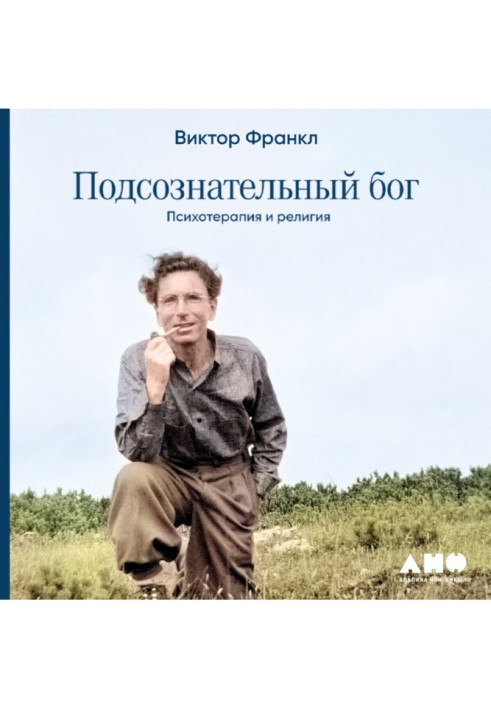 Підсвідомий бог: Психотерапія та релігія