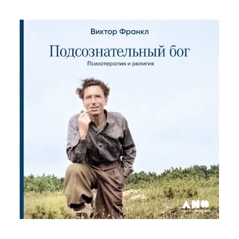 Подсознательный бог:...