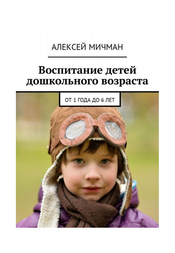 Виховання дітей дошкільного віку. Від 1 року до 6 років