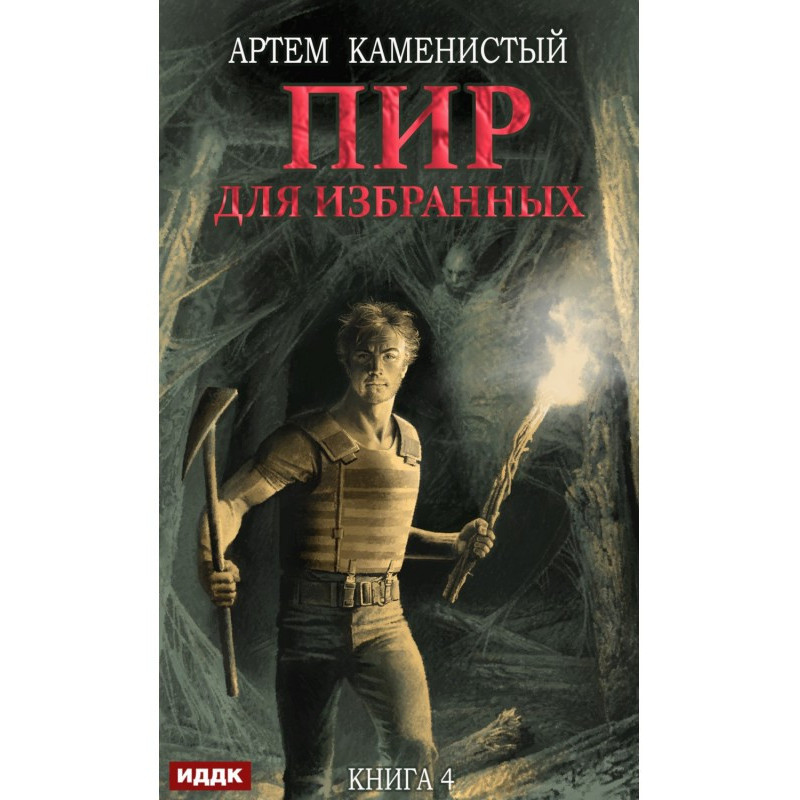 Пир для избранных