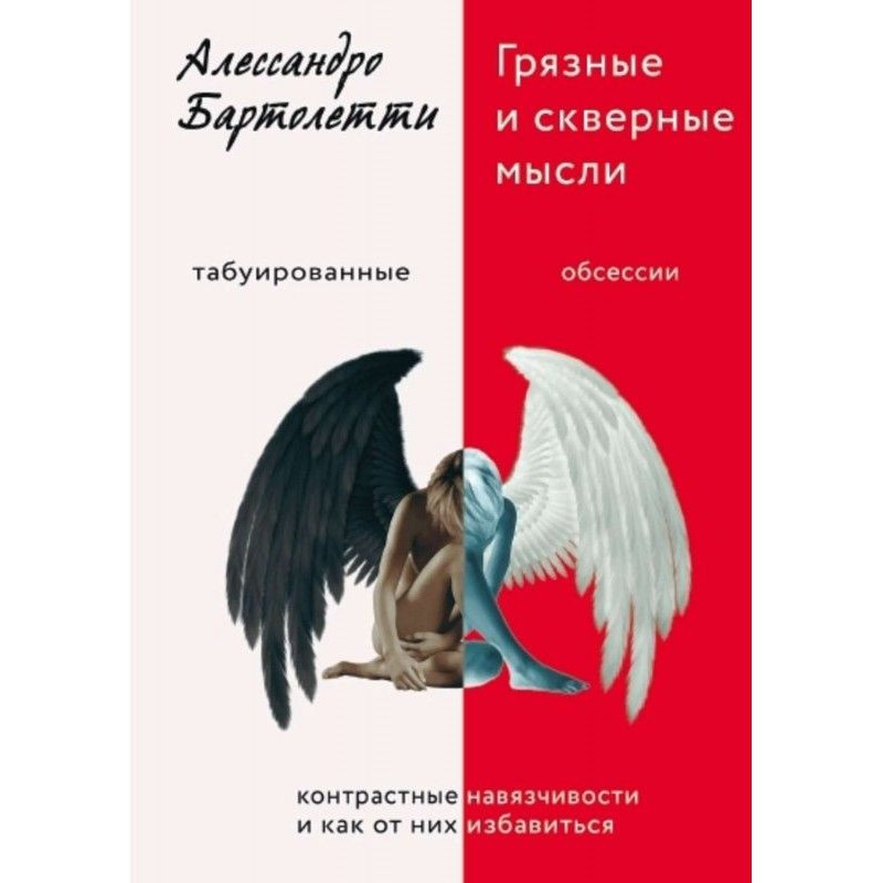 Грязные и скверные мысли....