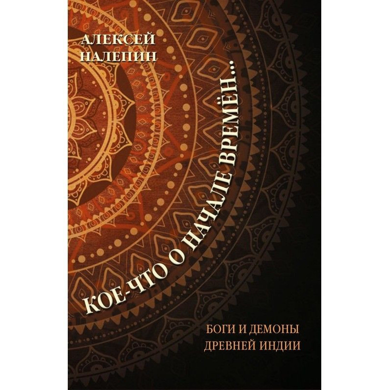 Кое-что о начале времён…...