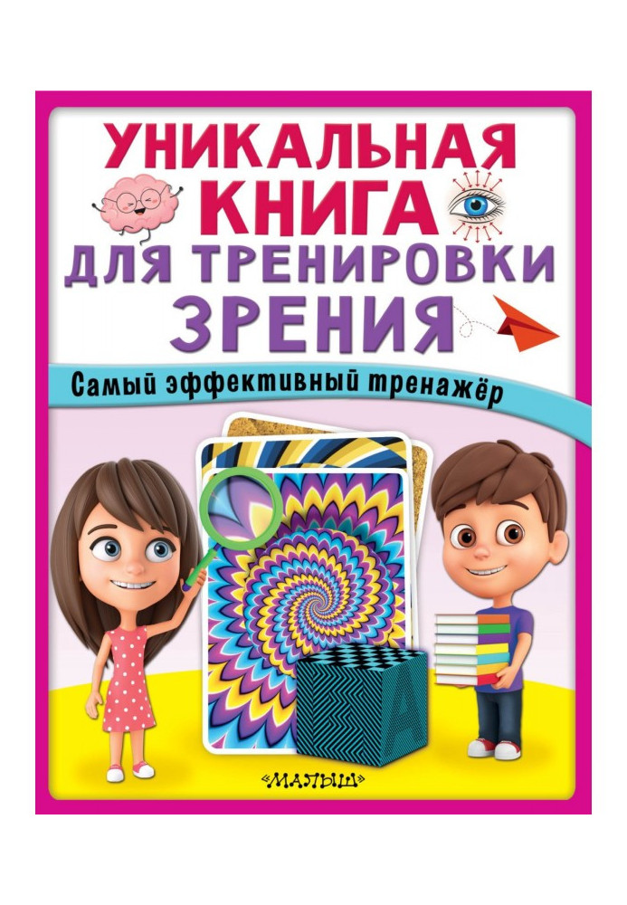 Унікальна книга для тренування зору