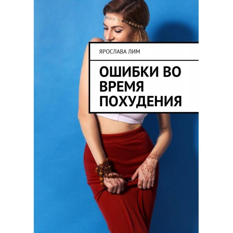 Ошибки во время похудения