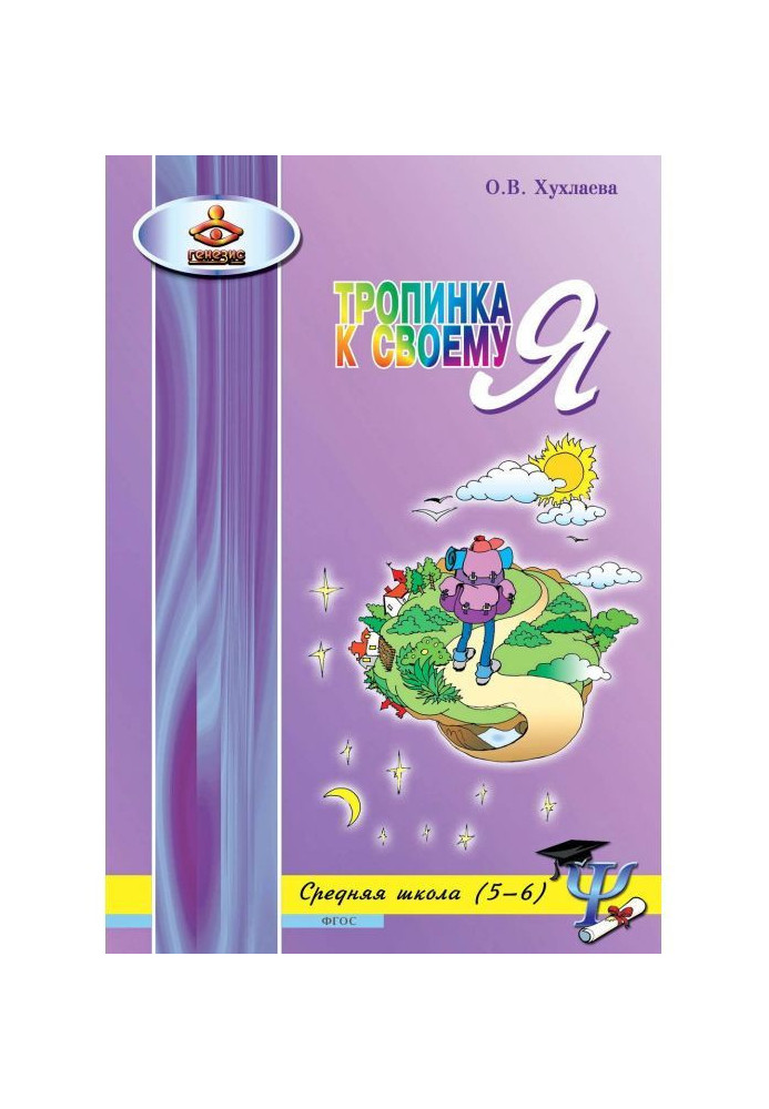 Стежина до своєму Я. Уроки психології в середній школі (5-6 класів)