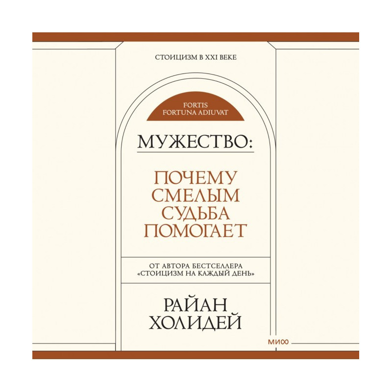 Мужество. Почему смелым...