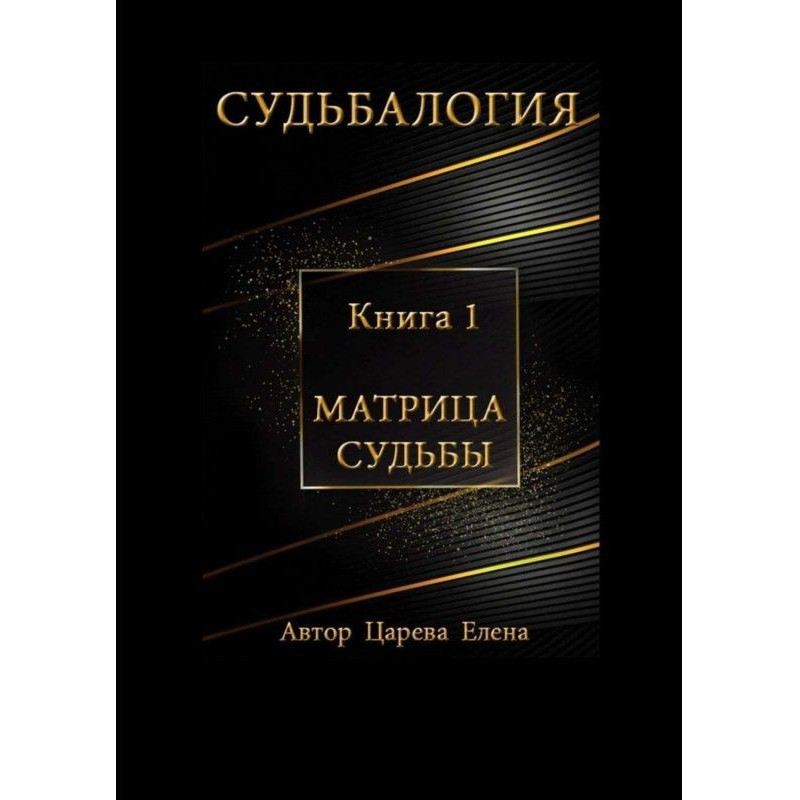 Судьбалогия. Книга 1....