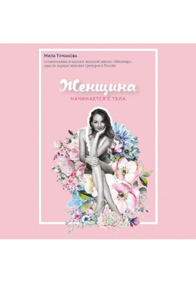 Женщина начинается с тела