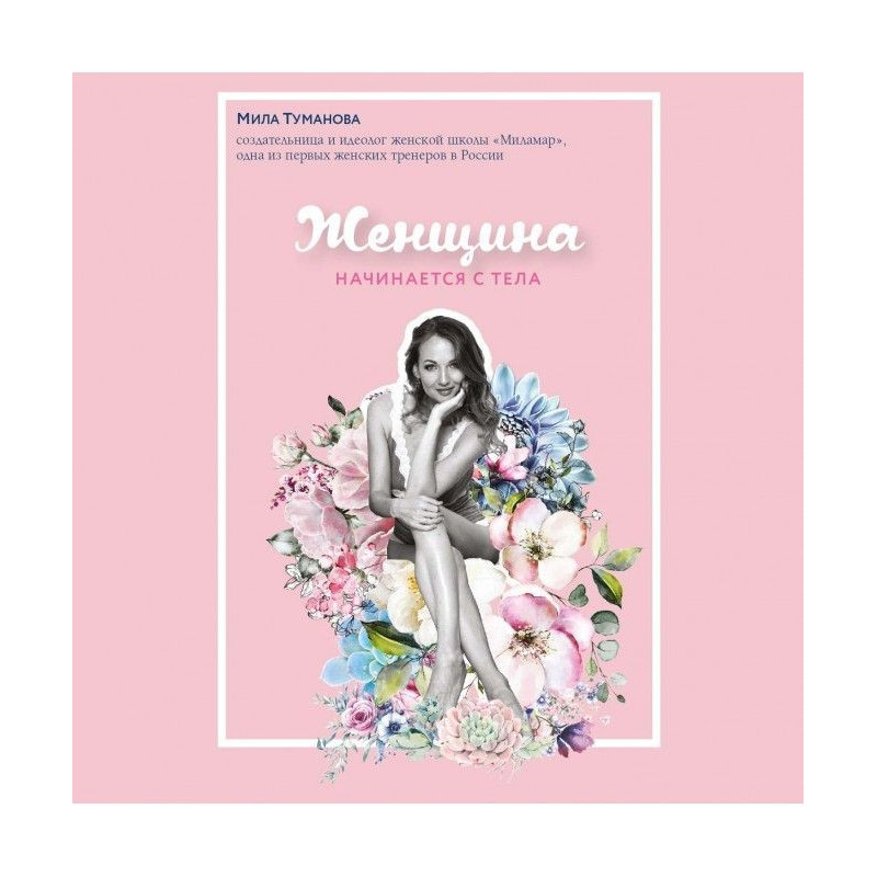 Женщина начинается с тела