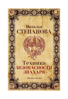 Техника безопасности знахаря