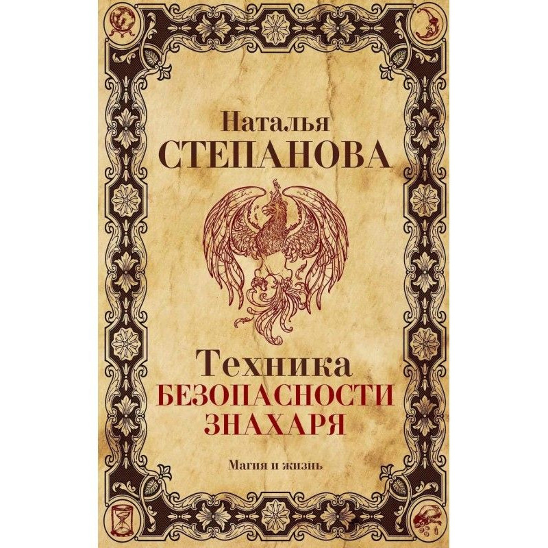 Техніка безпеки знахаря