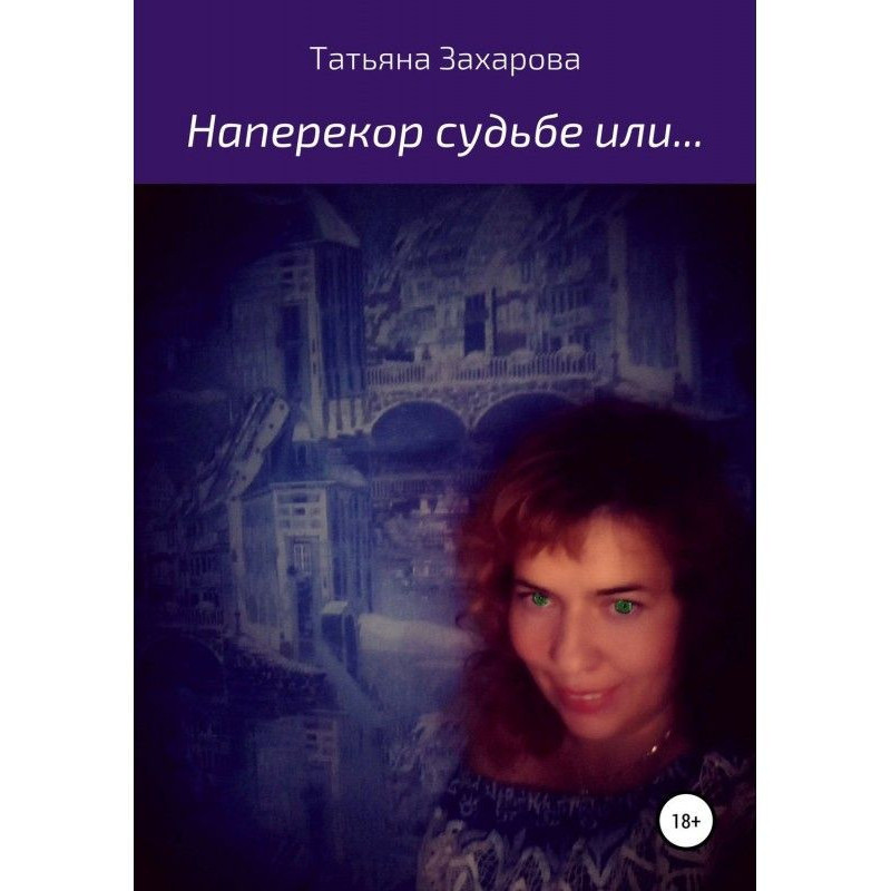 Наперекор судьбе или…