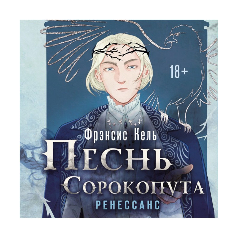 Пісня Сорокопута. Ренесанс