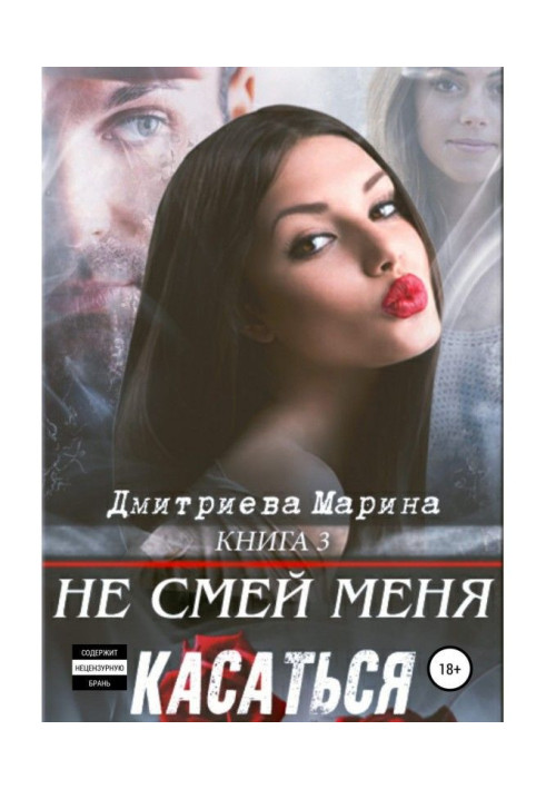 Не смій мене торкатися. Книга 3