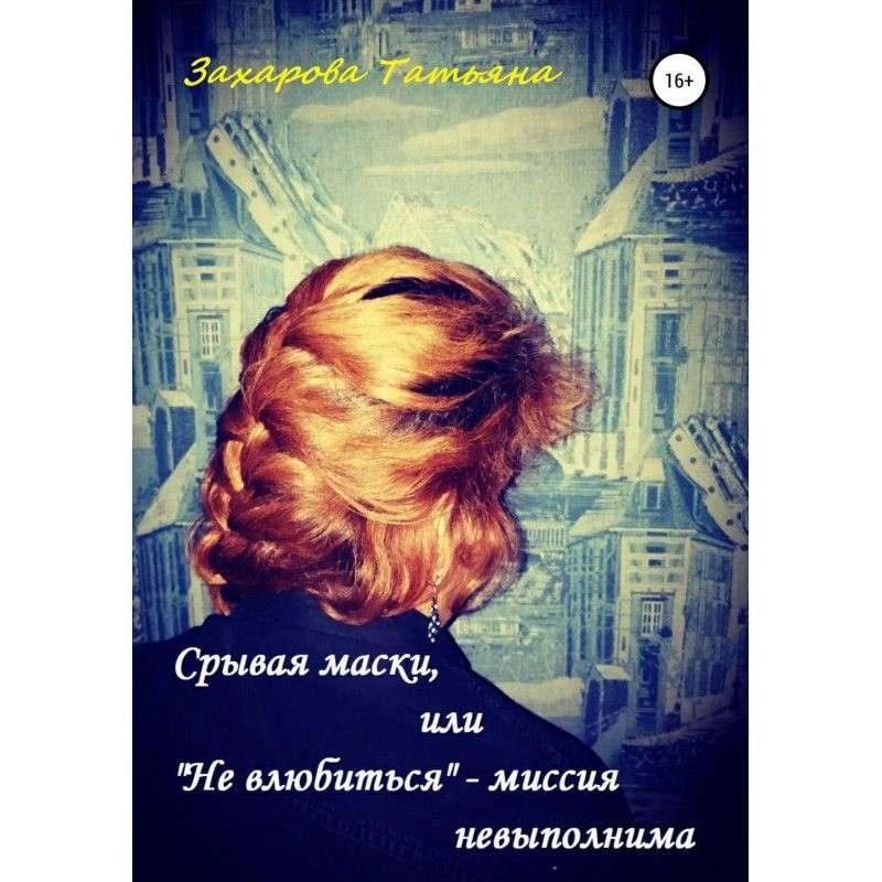 Срывая маски, или «Не...