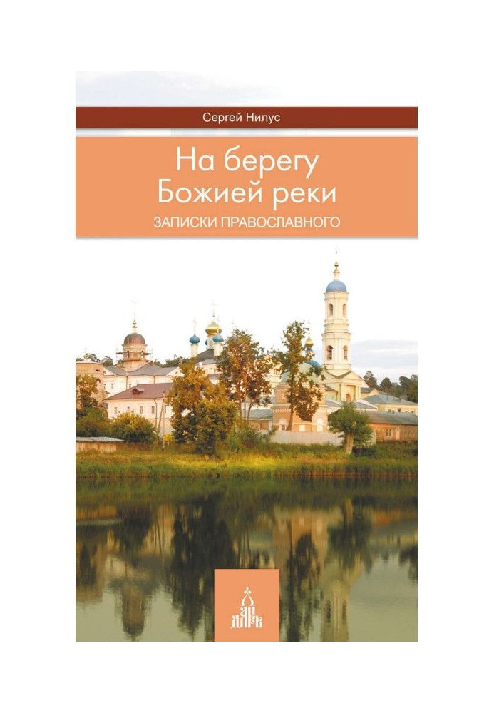 На березі Божої річки. Записки православного