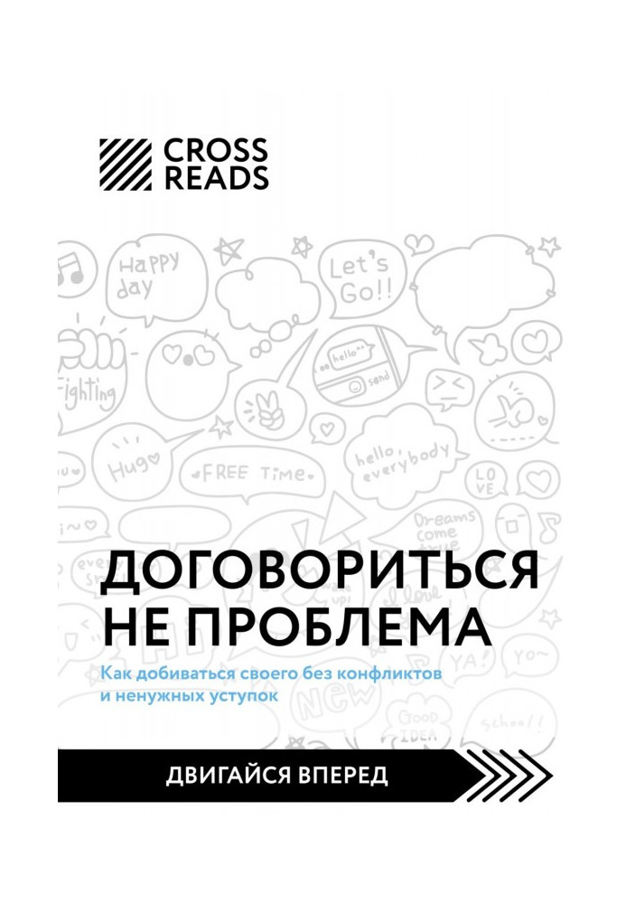 Саммарі книги «Домовитися не проблема. Як добиватися свого без конфліктів та непотрібних поступок»