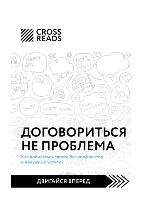 Саммари книги «Договориться не проблема. Как добиваться своего без конфликтов и ненужных уступок»