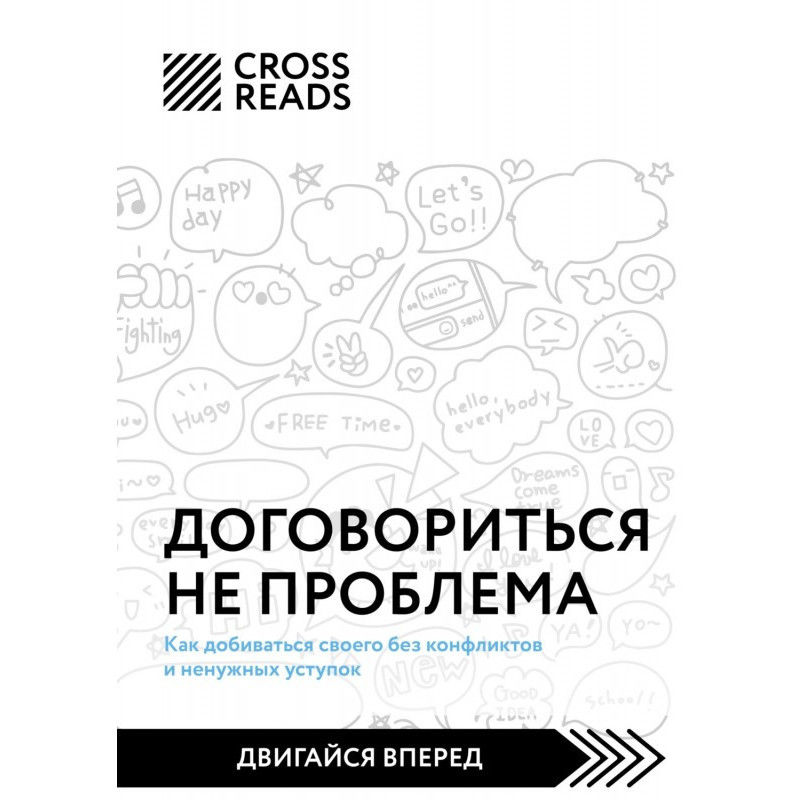 Саммари книги «Договориться...