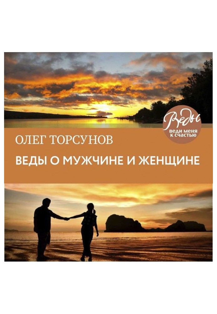 Веды about a man and woman. Methodology of construction of correct relations