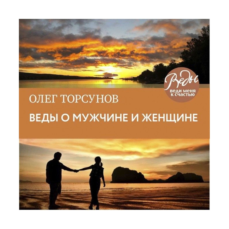 Веды about a man and woman....