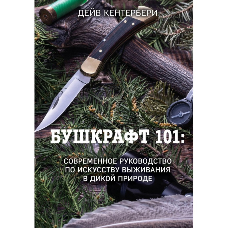 Бушкрафт 101. Сучасний...