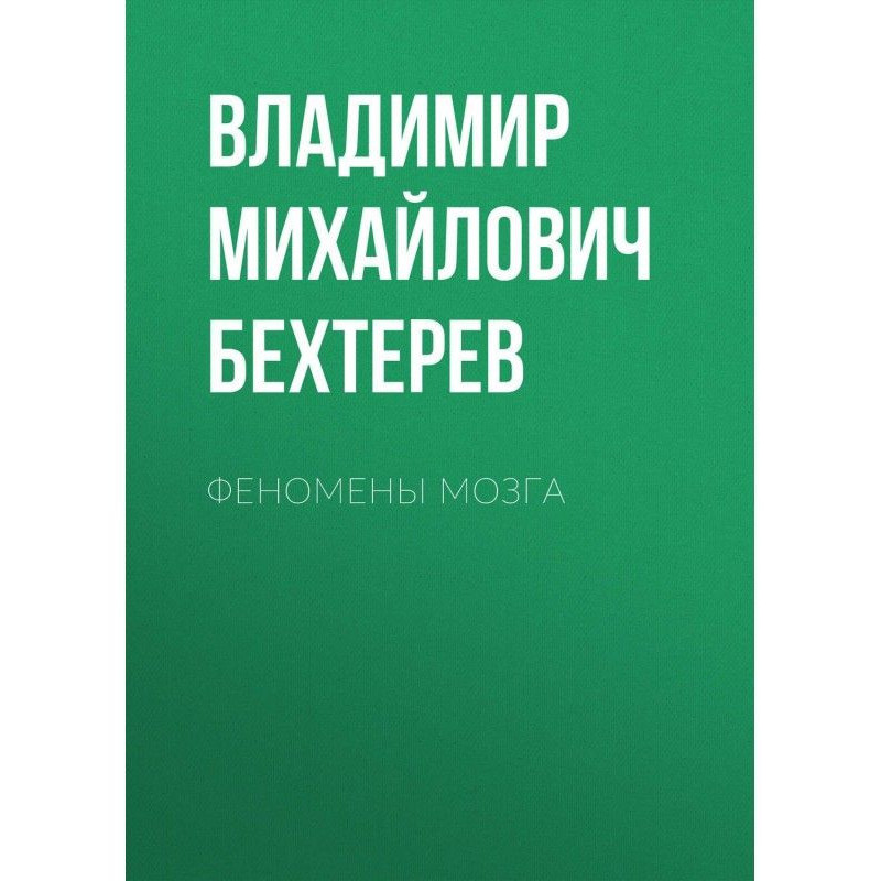 Феномени мозку