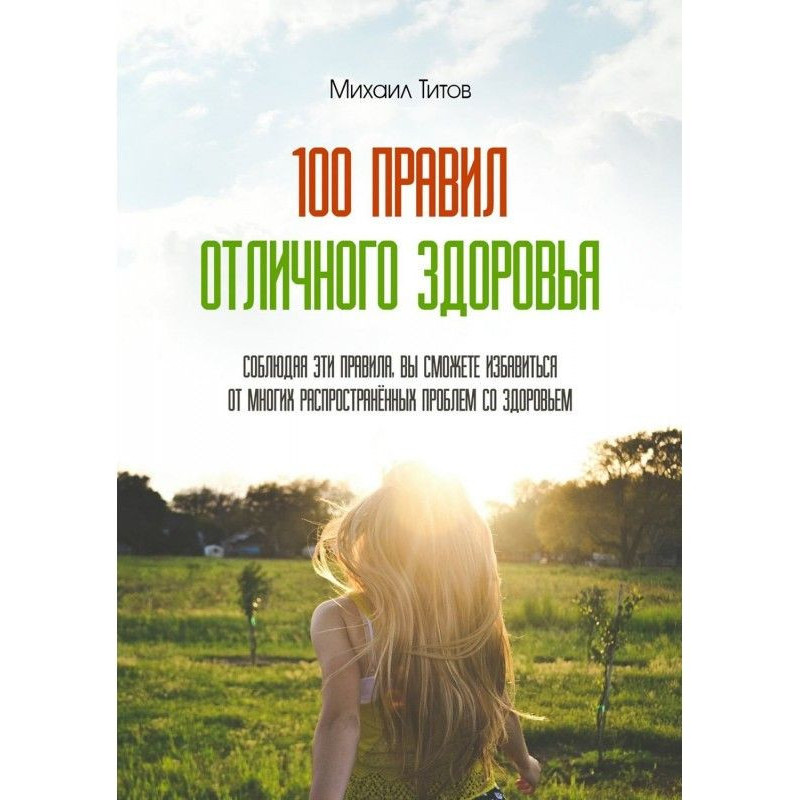 100 правил отличного здоровья
