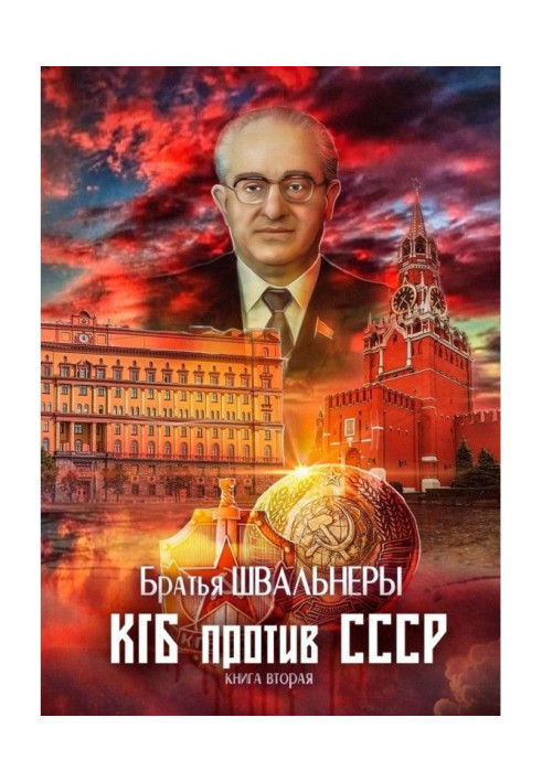 KGB against the USSR. Book second