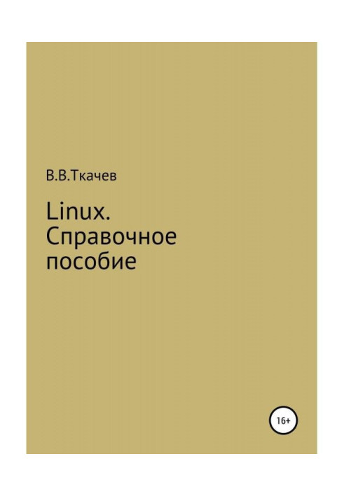 Linux. Довідковий посібник