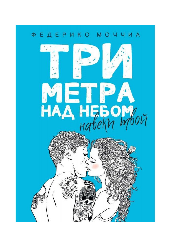 Три метри над небом. Навіки твій