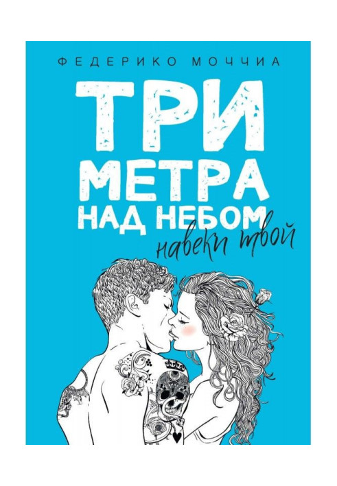 Три метри над небом. Навіки твій