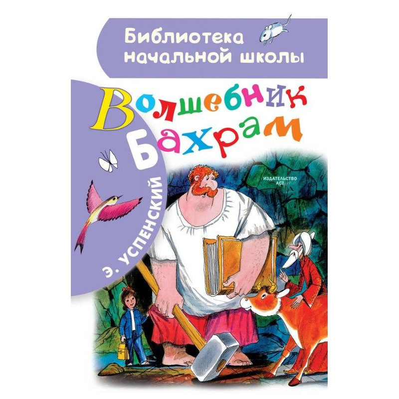 Чарівник Бахрам