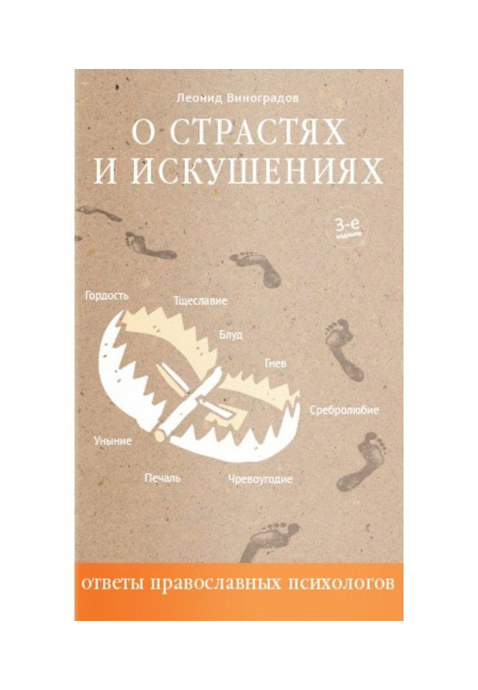 О страстях и искушениях. Ответы православных психологов