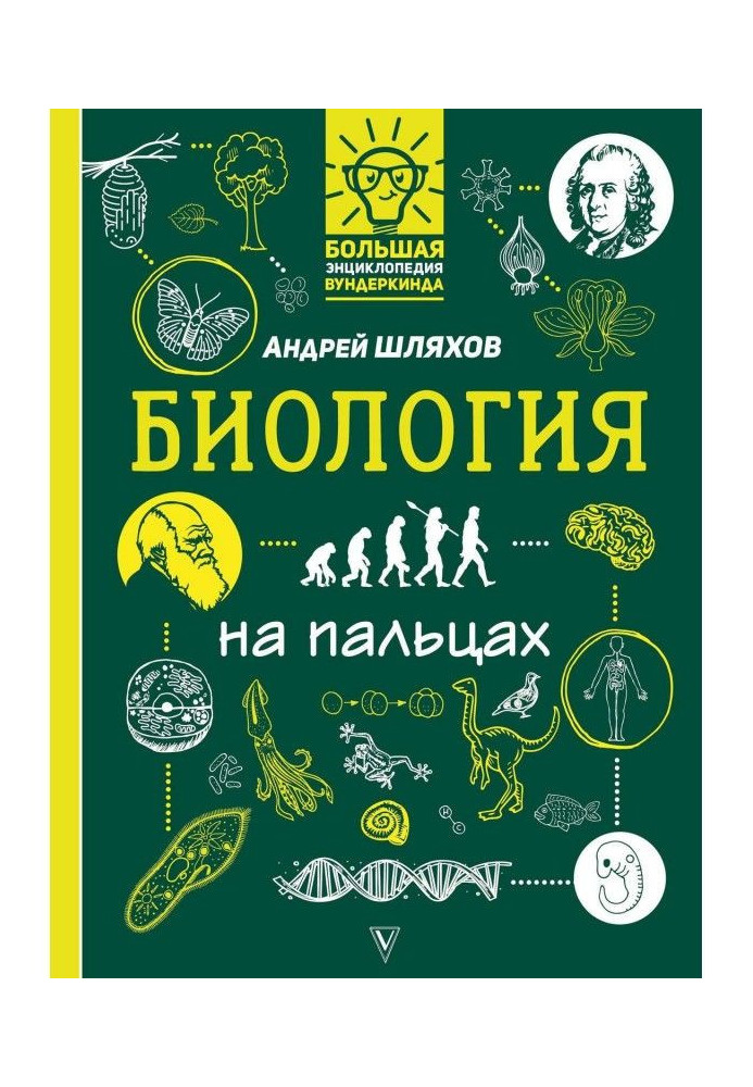 Біологія на пальцях в ілюстраціях