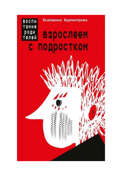 Дорослішаємо з підлітком. Виховання батьків