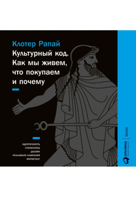 Культурний код. Як ми...