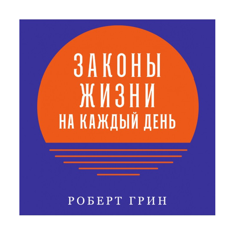 Законы жизни на каждый день