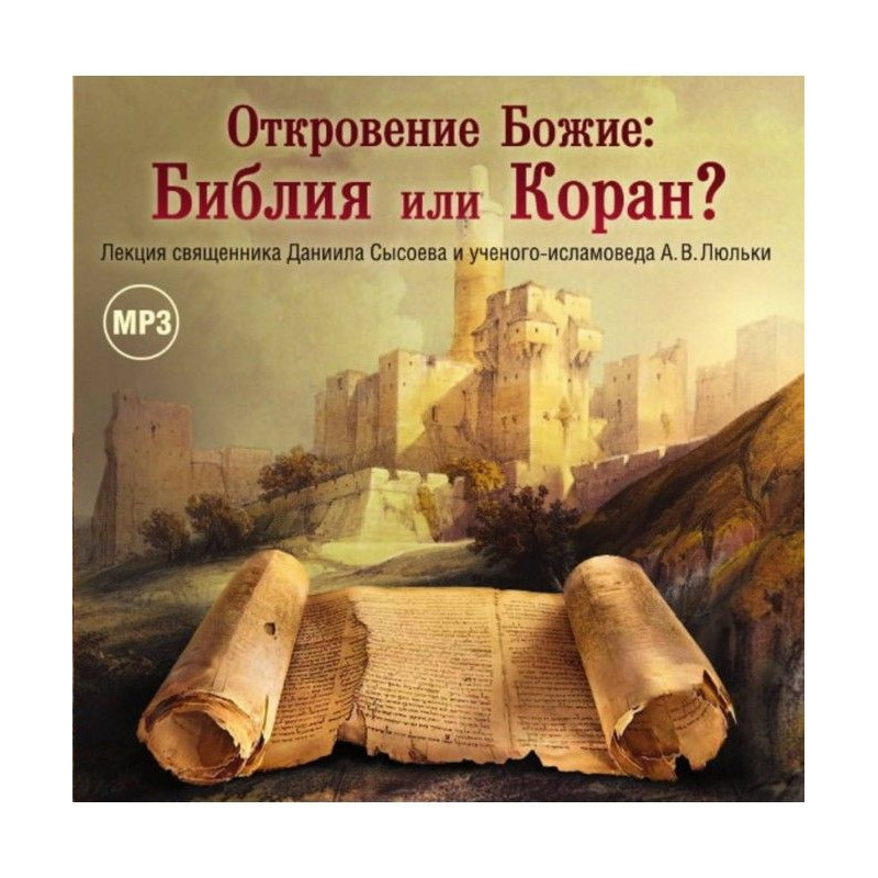 Лекция «Откровение Божие:...