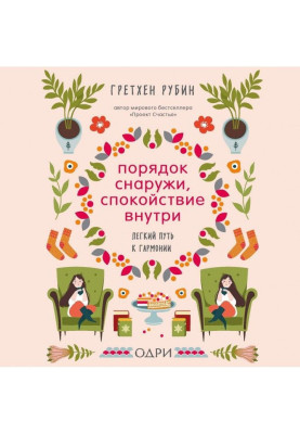 Порядок снаружи, спокойствие внутри. Легкий путь к гармонии