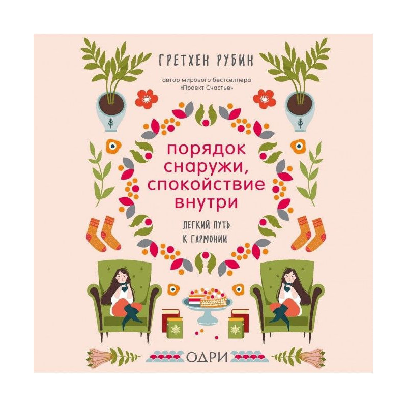Порядок снаружи,...