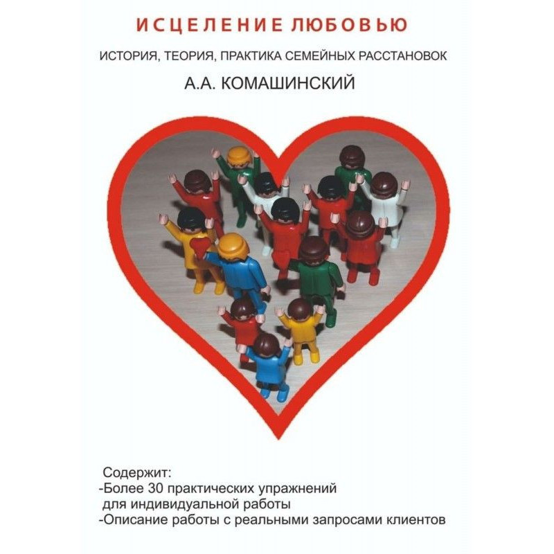 Исцеление любовью. История,...
