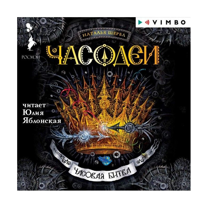 Часодеи. Часовая битва