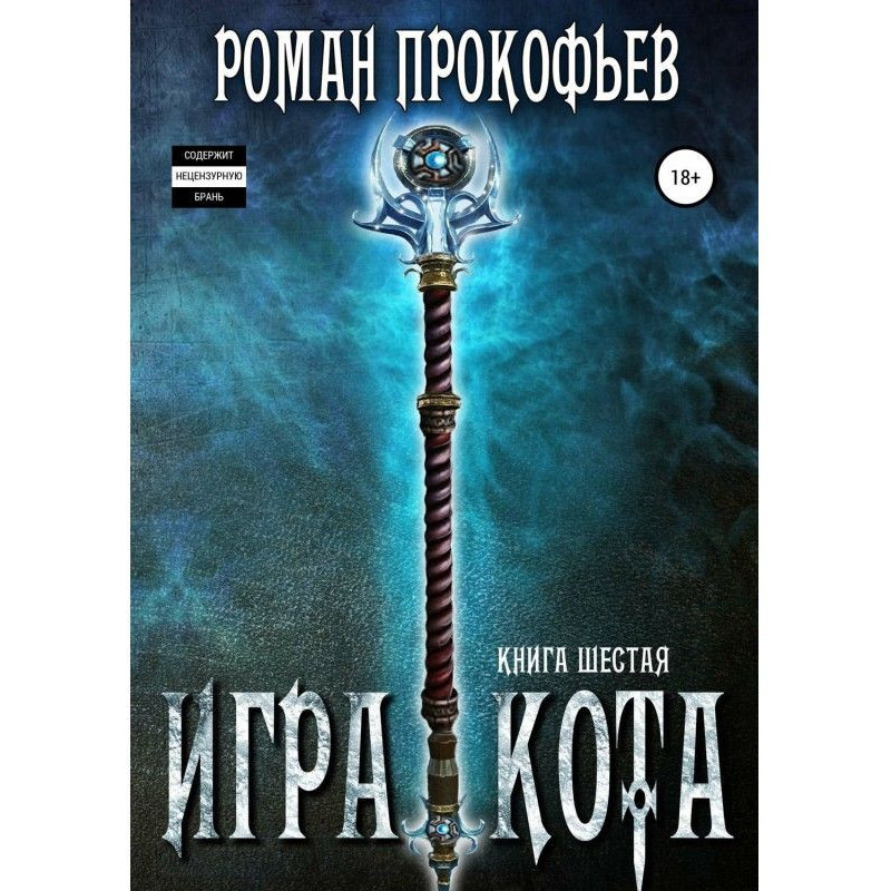 Гра Кота. Книга шоста