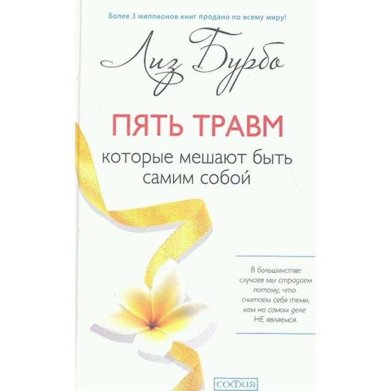 Пять травм, которые мешают...