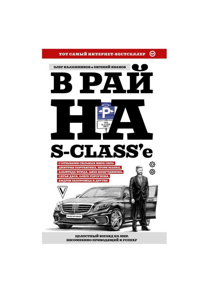 В рай на S-class’e