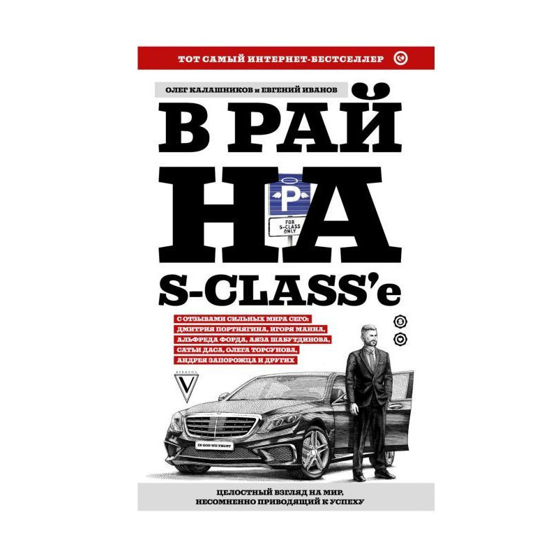 В рай на S-class’e
