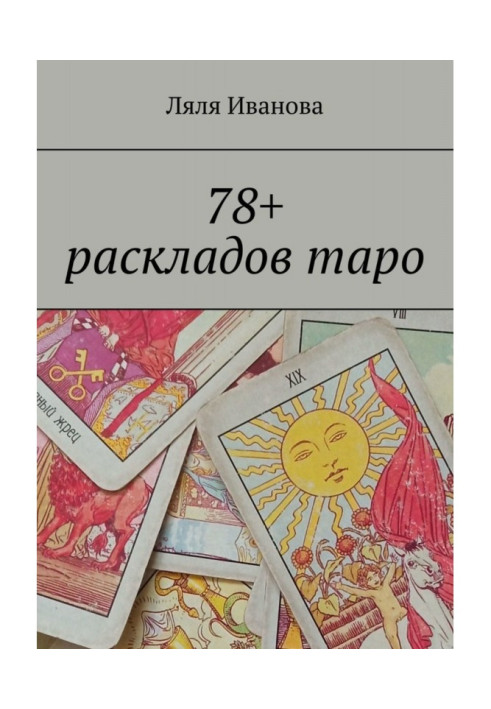 78+ раскладов таро