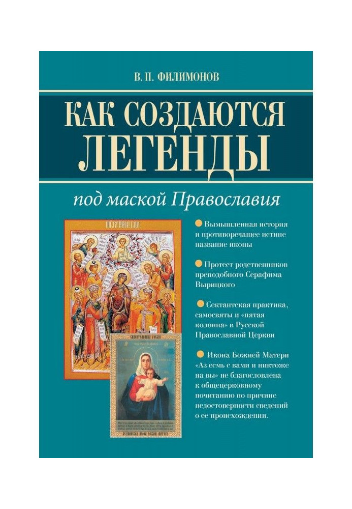 Як створюються легенди. Під маскою Православ'я. Чи допустима неправда в Церкві?