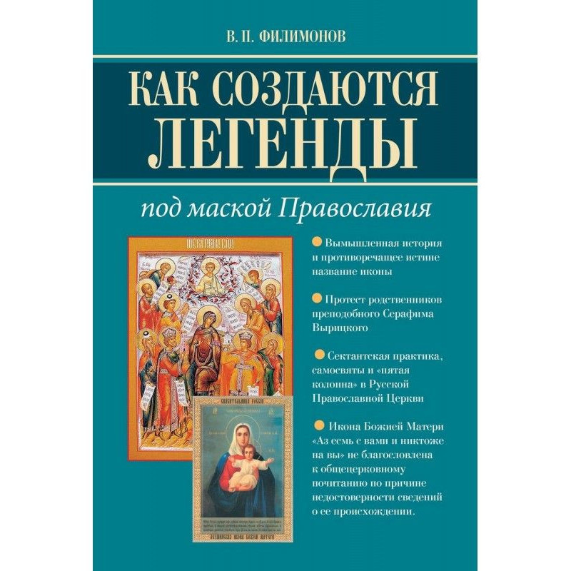 Как создаются легенды. Под...